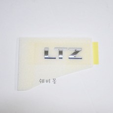 쉐보레 올뉴 크루즈 레터링 LTZ 23368269, 올뉴 크루즈 레터링(LTZ)/23368269