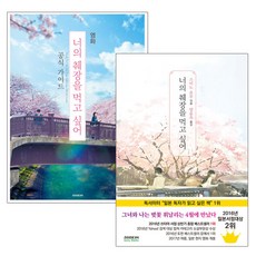 동전지갑증정)너의 췌장을 먹고 싶어 공식 가이드북 + 소설(노블판) 전2권, 단품