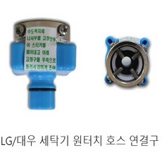 세탁기연결구