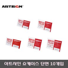 아트사인 쇼케이스 단면 75*40 10개입 A7540