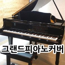 그랜드피아노커버 그랜드피아노커버세트 221~240 커버, 백아이보리