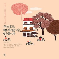 우리도행복할수있을까