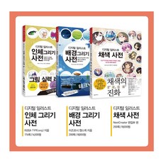 디지털일러스트채색사전