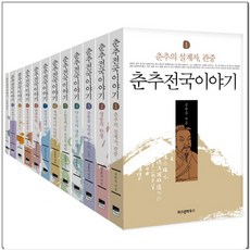 춘추전국이야기(SET)전11권(1-11) - 공원국