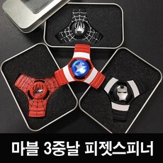 스피너 마블 캡틴아메리카 아이언맨 스파이더맨 메탈 핸드스피너 피젯스피너