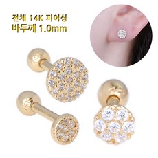 쥬골드 14K 바두께 1.0mm 큐빅원 14k피어싱 14k귀걸이