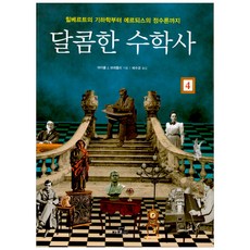 달콤한수학사