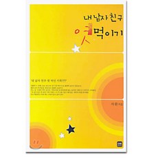 소설내남자친구에게