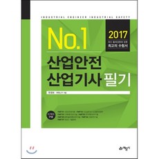 No.1산업안전산업기사(필기)(2017):최신 출제경향에 맞춘 수험서, 예문사
