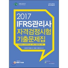 IFRS관리사 자격검정시험 기출문제집(2017):12회부터 21회까지 총 10회 기출문제 수록, 이패스코리아