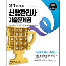 신용관리사기출문제집