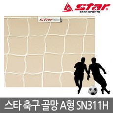 스타 축구골망 A형 2개 1세트 SN311H 사각망 축구골망, 단품