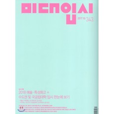 미대입시 (월간) : 10월 [2017], 미대입시사