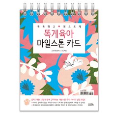 똑게육아엄마나는자라고있어요