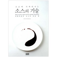 [그린쿡] 프로에 가까워지는 소스의 기술 - 프렌치요리소스의 모든 것, 그린쿡