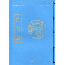 신심명