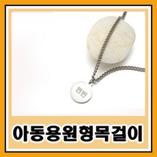 미아홈 티타늄 미아방지목걸이 미아방지팔찌, 원형목걸이(아동용)