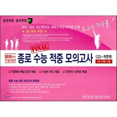 2018학년 수능 대비 종로 수능 적중 모의고사 고3 자연계 (봉투형) (2017년) : 2017년 5월 시행, 종로학원(하늘교육)
