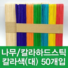 하드스틱 대 소 꾸미기재료 아이스크림막대 왁싱막대 하드바 왁싱바, 칼라색 대 (50개입), 1봉