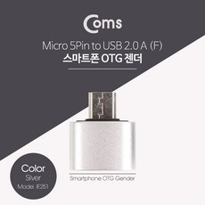 컴스 OTG 스마트폰 마이크로5핀 SD카드리더기 휴대폰(OTG), 단일, Micro 5P 스마트폰 OTG 젠더 Silver psIE251