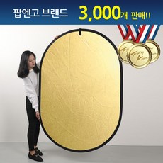 팝엔고 타원형 반사판 실버화이트 실버골드 디퓨져 - 다양한 사이즈, 1개, 110cm X 166cm[실버/골드]