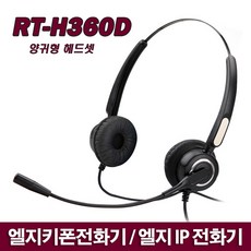 RT-H360D(4MR) LG키폰(IP)전화헤드셋 LIP8008외기종 LKD30DH LDP7016 유선헤드셋, 단일상품