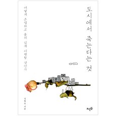 도시에서죽는다는것