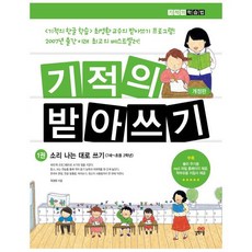 기적의 받아쓰기 1:소리나는 대로 쓰기, 길벗스쿨