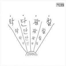 악단광칠콘서트