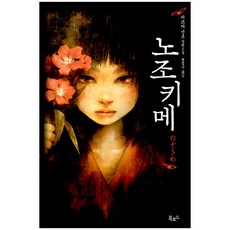 노조키메