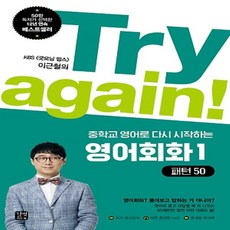 길벗이지톡/ Try again! 중학교 교과서로 다시 시작하는 영어회화 1 : 패턴 50, 상세 설명 참조