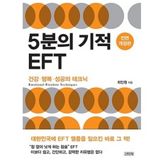 김영사/ 5분의 기적 EFT : 건강 행복 성공의 테크닉(개정판), 1개