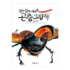진짜진짜재밌는곤충그림책