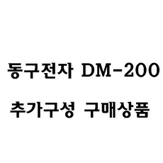 동구전자 DM-200, 원두확장통
