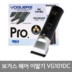 VOGUERS 프로 헤어이발기 VG-101DC