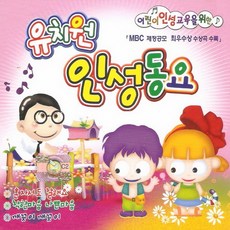 (2CD) V.A - 어린이 인성교육을 위한 유치원 인성동요 1집, 단품