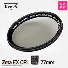 겐코 Zeta EX C-PL 77mm 필터