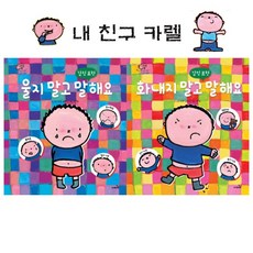 사파리 울지 말고 말해요+화내지 말해요-내친구카렐 감정표현 그림책 2권세트