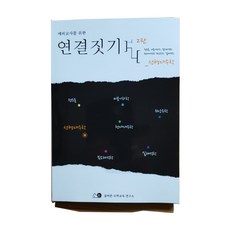 이정훈 연결짓기(선형대수학)2판 임용고시대비용수험서, 연결짓기(선형대수학)