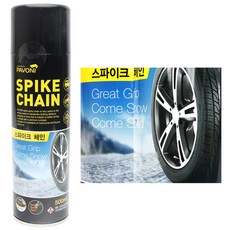 파보니 스파이크체인 500ml (빙판길 눈길 스노우체인 미끄럼방지 자동차 자전거 오토바이 바퀴 타이어), 스프레이형_1개, 1개