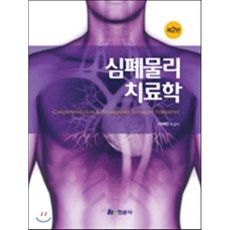 심폐물리치료학
