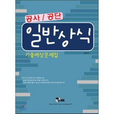 일반상식기출.예상문제집