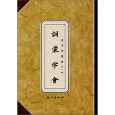 훈몽자회