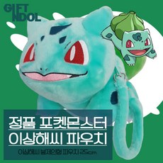 기프트앤돌 정품 포켓몬스터 이상해씨 봉제인형 파우치 25cm
