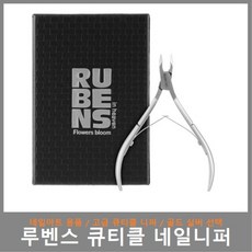 루벤스 네일아트 큐티클 니퍼 실버, 1개