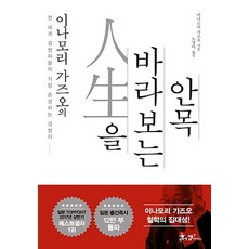 쌤앤파커스/ 이나모리 가즈오의 인생을 바라보는 안목 : 전 세계 경영자들이 가장 존경하는 경영자(양장)