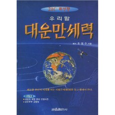 관음출판사 우리말 대운만세력 (대*B5) - 관음역서시리즈 2