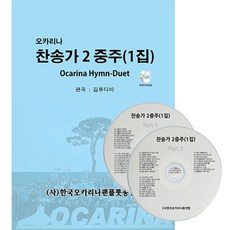 오카리나찬송가연주곡집59