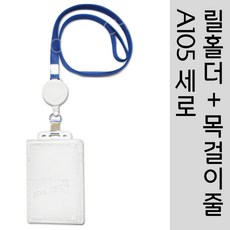 조일테크 (a105세로)사원증케이스+릴홀더+목걸이줄, 곤색