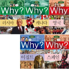 [연대표증정] Why 와이 세계사 21~25 [전5권] : 스페인/이집트/영국/캐나다/러시아